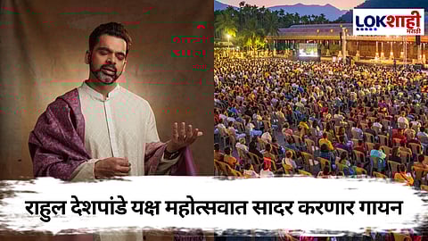 Rahul Deshpande: 'लता मंगेशकर पुरस्कार विजेते' राहुल देशपांडे यक्ष महोत्सवात सहभागी होणार
