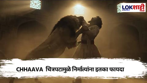 Chhaava Movie : 'छावा' चित्रपटाच्या यशामुळे निर्मात्यांना किती फायदा? काय आहे आकडेवारी?