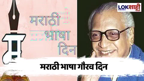Marathi Bhasha Gaurav Din :'मराठी भाषा दिन' आणि 'राजभाषा दिन' यामध्ये नेमका काय फरक?