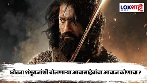 मोठा खुलासा ! 'छावा' चित्रपटामध्ये छत्रपती शिवाजी महाराजांचा आवाज नक्की कोणाचा ?
