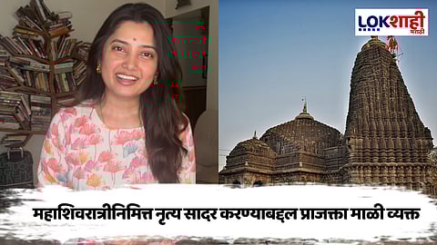 त्र्यंबकेश्वर येथील मंदिरामध्ये कार्यक्रम करण्याच्या विरोधावर प्राजक्ता माळीचे भाष्य, व्हिडीओ शेअर म्हणाली, "अपुऱ्या माहितीमुळे..."