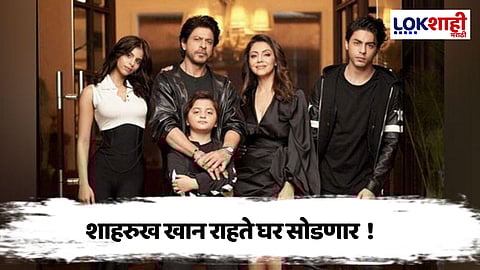 शाहरुख खान कुटुंबासहित 'मन्नत' सोडणार, कारण आले समोर