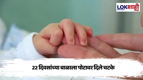 संतापजनक ! 22 दिवसीय बाळाला पोटावर गरम विळ्याचे 65 चटके, बाळाची प्रकृती गंभीर