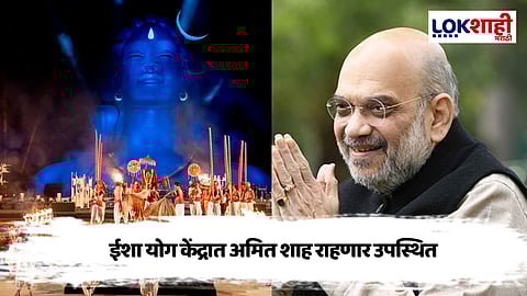 गृहमंत्री अमित शहा कोईम्बतूर येथील सद्गुरूंच्या ईशा योग केंद्रात महाशिवरात्री सोहळ्याला उपस्थित राहणार