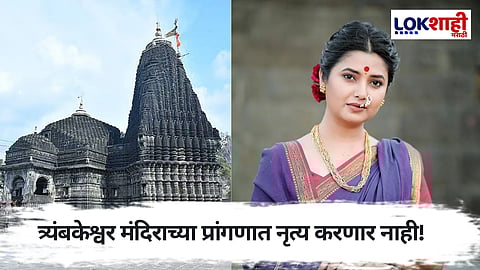 Prajakta Mali ; त्र्यंबकेश्वरमध्ये होणाऱ्या कार्यक्रमाबाबत प्राजक्ता माळीचा मोठा निर्णय! Video शेअर करत म्हणाली...