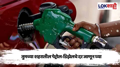 Petrol Diesel Rate : तुमच्या शहरातील पेट्रोल-डिझेलचे दर जाणून घ्या.