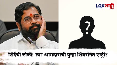 शिंदेंची खेळी! ठाकरे गट आणि राष्ट्रवादी कॉंग्रेस पक्षाला मोठे खिंडार