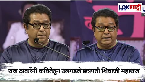 Raj Thackeray | मराठी भाषा दिनानिमित्त राज ठाकरेंकडून कविता सादर