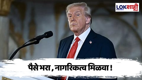 अमेरिकेच्या नागरिकत्वासाठी मोजावा लागणार बक्कळ पैसा, ट्रम्प सरकारची नवी योजना