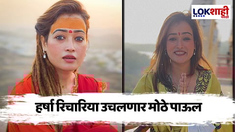Harsha Richhariya :महाकुंभमध्ये प्रसिद्ध झालेली हर्षा रिचारिया उचलणार मोठे पाऊल