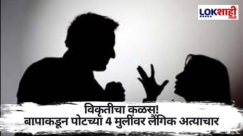 Nallasopara Crime : बाप की हैवान...! पोटच्या 4 मुलींवर आळीपाळीने बलात्कार