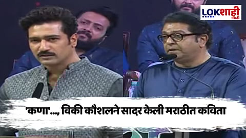Vicky Kaushal Marathi Poem : 'कणा'..., विकी कौशलने सादर केली मराठीत कविता,