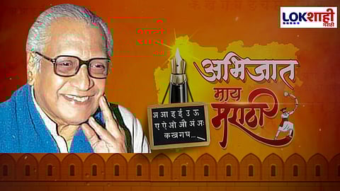 'माझा मराठीची बोलू कौतुके। परि अमृतातेहि पैजासी जिंके', आज मराठी भाषा गौरव दिन