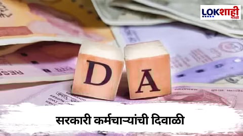 Central Government Dearness Allowance : केंद्रीय सरकारी कर्मचाऱ्यांसाठी आनंदाची बातमी, फेब्रुवारीच्या पगारात वाढीव महागाई भत्ता मिळणार