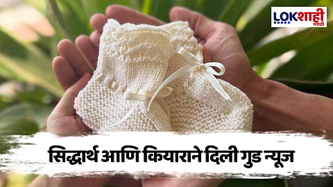 Good News: सिद्धार्थ आणि कियाराने दिली गोड बातमी, लवकरच येणार पाहुणा