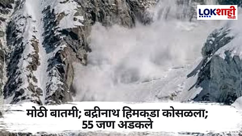 Badrinath Glacier Collapses: बद्रीनाथमध्ये तुफान बर्फवृष्टी, हिमकडा तुटला; 55 जण अडकले