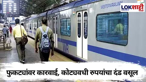 AC Local : विनातिकीट प्रवाशांवर अखेर कारवाई, पावणेदोन कोटींचा दंड वसूल