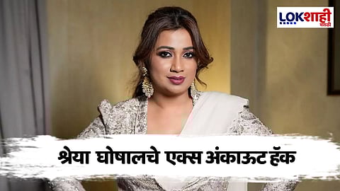 Shreya Ghoshal : सुप्रसिद्ध गायिका श्रेया घोषालचे एक्स अंकाऊट हॅक