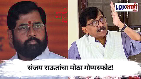 Sanjay Raut : एकनाथ शिंदेंची मुख्यमंत्री होण्याची इच्छा? संजय राऊत काय म्हणाले पाहा