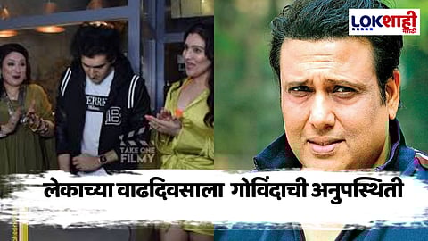 Govinda Son Birthday : लेकाच्या वाढदिवसाला गोविंदाची अनुपस्थिती, चर्चांना उधाण