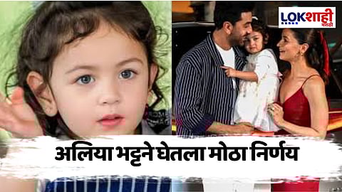 Alia Bhatt : अलिया भट्टने लेकीसाठी उचललं टोकाचं पाऊल