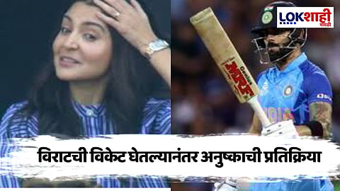 India vs New Zealand Match : विराट कोहलीची विकेटनंतर अनुष्का शर्माच्या
प्रतिक्रियेने वेधले लक्ष