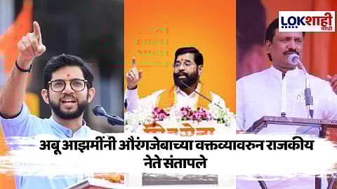 Eknath Shinde On Abu Azmi Statment : "औरंगजेब उत्तम प्रशासक" अबू आझमी यांचे वादग्रस्त वक्तव्य; उपमुख्यमंत्री एकनाथ शिंदे काय म्हणाले?