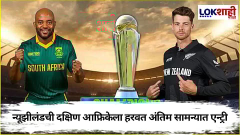 Champions Trophy 2025 NZ Vs SA: न्यूझीलंडकडून दक्षिण आफ्रिकेचा दारुण पराभव अन् अंतिम फेरीत केला प्रवेश