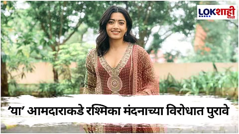 रश्मिका मंदानाच्या विरोधात पुरावे असल्याचा आमदाराचा दावा, नेमकं प्रकरण काय?