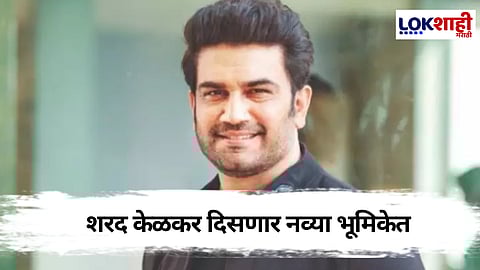 शरद केळकरचा मोठा निर्णय, आता करणार 'हे' काम?