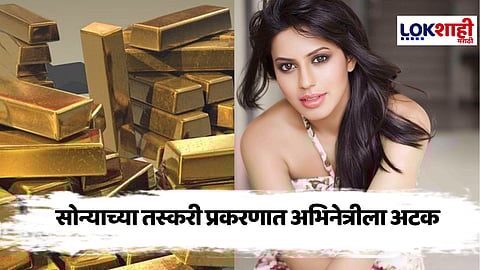 Crime News : 'ही' अभिनेत्री सोन्याच्या तस्करीत अटकेत