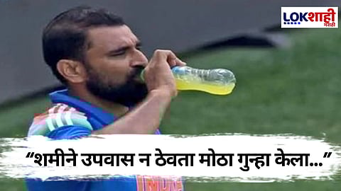 सामन्यादरम्यान ज्यूस प्यायल्याने मोहम्मद शमी मौलानांच्या निशाण्यावर, म्हणाले, "जाणूनबुजून रोजा केला..."