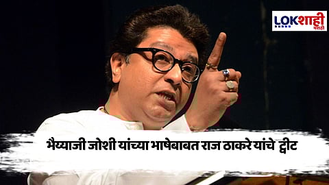 Raj Thackeray : भैय्याजी जोशी यांच्या मराठी भाषेबाबत वादग्रस्त वक्तव्यावर राज ठाकरेंची प्रतिक्रिया