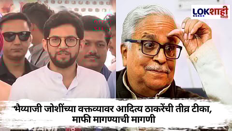 Aaditya Thackeray : 'मुंबईची भाषा मराठीच, भैय्याजी जोशी यांना सांगितलं पाहिजे', आदित्य ठाकरेंची टीका