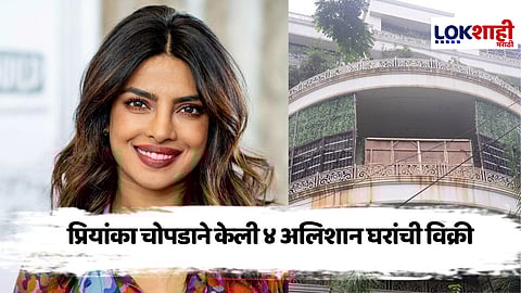 Priyanka Chopra : प्रियांका चोपडाने केली ४ अलिशान घरांची विक्री, किंमत ऐकून व्हाल थक्क