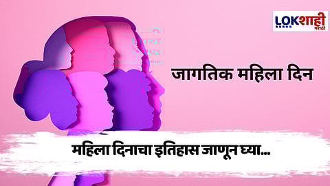 International Womens Day : या कारणामुळे महिला दिन 8 मार्चला साजरा केला जातो.