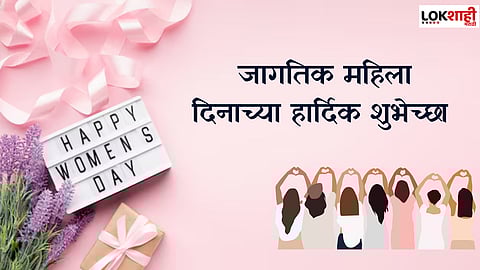 International Women's Day 2025 Wish : महिला दिनानिमित्त आपल्या आयुष्यातील स्त्रीला द्या "या" खास शुभेच्छा