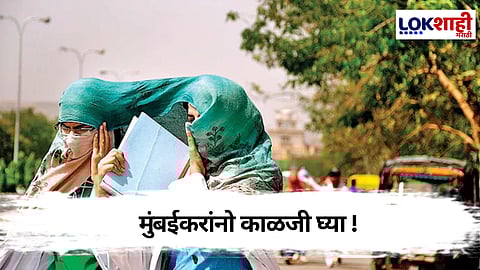 मुंबईकरांनो सांभाळून ! दुसऱ्या उष्णतेच्या लाटेचा इशारा,राज्यसरकारने दिल्या सूचना