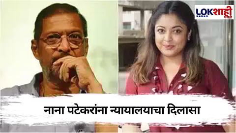 Me Too प्रकरणात नाना पटेकरांना दिलासा, अंधेरी न्यायालयाचा महत्त्वाचा निर्णय