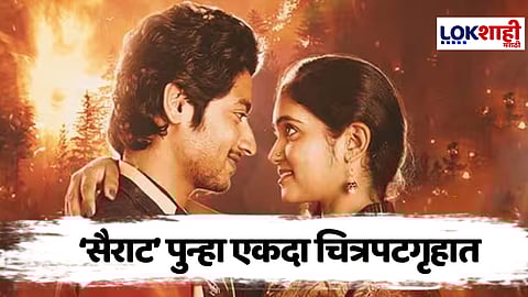 Sairat Re-released : आता पुन्हा चित्रपटगृहामध्ये वाजणार झिंगाट! 'सैराट' होणार पुन्हा प्रदर्शित