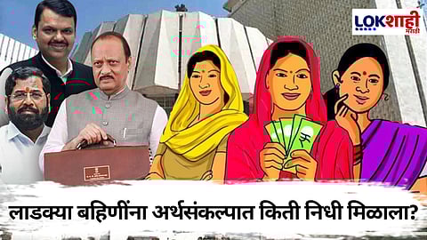 Maharashtra Budget 2025 : महाराष्ट्राच्या अर्थसंकल्पामुळे लाडक्या बहिणी नाराज? दादांच्या बजेटमध्ये काय?