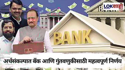 Maharashtra Budget 2025 Banks And Investment : राज्याच्या अर्थसंकल्पात बॅंक तसेच गुंतवणुकीसाठी काय ?