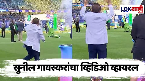 BCCI Champions Trophy 2025 : भारत चॅम्पियन ट्रॉफी जिंकल्यानंतर ७५ वर्षीय सुनील गावस्करांचा व्हिडिओ व्हायरल