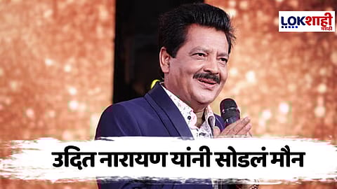 Udit Narayan Kiss Controversy : उदित नारायण अखेर सोडलं मौन म्हणाले, "कधीतरी होणारच..."