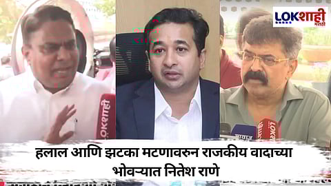 Nitesh Rane Malhar Certification : हिंदूंसाठी राणेंनी आणलं मल्हार प्रमाणपत्र, हलाल आणि झटका मटण वादावर राजकीय पडसाद