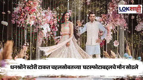 Yuzvendra Chahal and Dhanashree Varma Divorce : धनश्री वर्माने चहलसोबतच्या घटस्फोटाबद्दल सोडले मौन, म्हणाली " महिलांना दोष..."