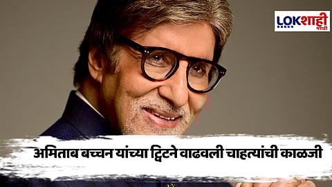 Amitabh Bachchan Tweet : अमिताभ बच्चन यांच्या 'त्या' ट्विटमुळे चाहत्यांची काळजी वाढली