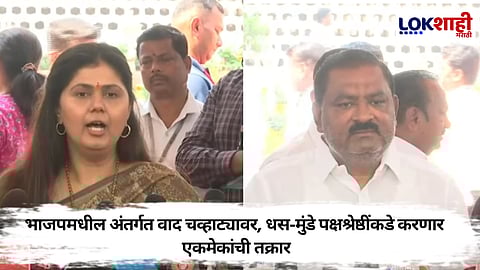 Pankaja Munde On Suresh Dhas : भाजप अंतर्गत वाद उफाळला, पंकजा मुंडेंनी पक्षश्रेष्ठींकडे धसांना समज देण्याची केली विनंती