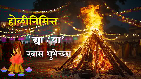 Holi 2025 Wishes : होळी पेटू दे, द्वेष मत्सर जळू दे ! आपल्या प्रियजनांना द्या होळीनिमित्त 'या' शुभेच्छा
