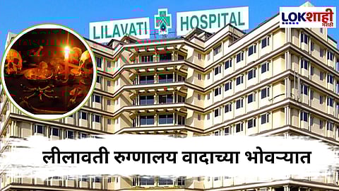 लीलावती रुग्णालयात 1250 कोटींचा गैरव्यवहार, काळी जादूचे प्रकार उघड